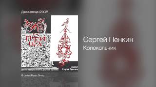 Сергей Пенкин   Колокольчик