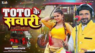 #धोबीगीत - Toto Ke Sawari | Rakesh Yadav Pappu | टोटो के सवारी  | Bhojpuri Dhobigeet 2024