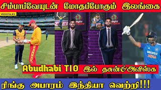 சிம்பாப்வேயுடன் மோதும் இலங்கை | Zimbabwe vs Srilanka Series | Abudhabi T10 | Rinku singh | D Shanaka