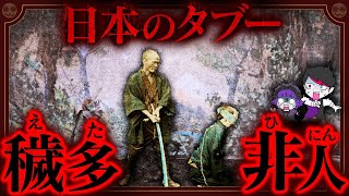 【放送禁止】日本の差別身分「穢多非人」の真実