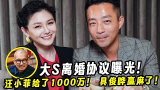 大S离婚协议曝光！汪小菲给了1000万！ 具俊晔赢麻了！