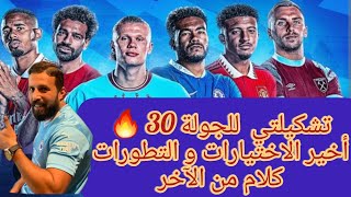 فانتازي الدوري الانجليزي |نصائح وتوقعات الجولة 30 من الفانتاري | افضل تشكيلة واهم لعيبة ديفرنشال🔥