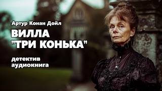 Артур Конан Дойл. Вилла "Три конька". Детектив. Аудиокнига.