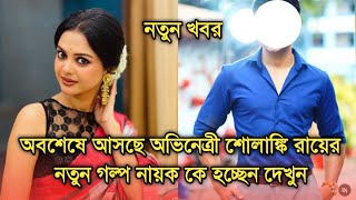 অবশেষে আসছে অভিনেত্রী শোলাঙ্কি রায়ের নতুন গল্প নায়ক কে জানলে অবাক হবেন| Actress Solanki Roy