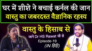 Episode19हिंदुधर्मदर्शन Podcast घर में शीशे ने बचाई कर्नल की जान !वास्तु का ज़बरदस्त वैज्ञानिक रहस्य