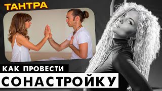 Тантра - Как провести сонастройку. Первый шаг