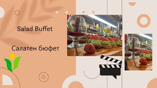 Салатен Бюфет/ Salad Buffet