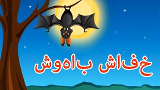 خفاش باهوش | داستان های فارسی | قصه های کودکانه | Dastanhaye Farsi | Sonic Octaves Persian