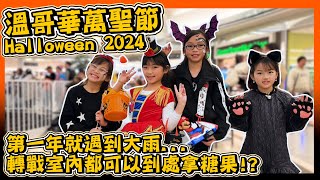 【萬聖節Trick or Treat】｜Richmond流行商場攞糖？｜商鋪唔做生意，全民派糖攞糖！｜Hailey Family