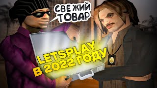 (Стрингерлайф) LETSPLAY НА SAMP RP Legacy в 2022 году. Ты только посмотри.....