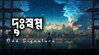 আমাদের সব স্বপ্নের রঙ দেখো আলোয় মিশে বেড়ায় | দুঃস্বপ্ন | Dusshopno | Odd Signature | SR Lofi Vibes