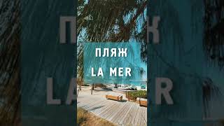 Пляж La Mer Дубай - один из лучших развлекательных комплексов в Дубае.