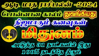 ஆடி மாத ராசிபலன் மிதுனம்/aadi month rasipalan mithunam/aadi matha rasipalan/ #மிதுனம்#mithunam