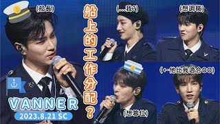 20230821 VANNER 배너 Q：如何分配船上的工作？ SHOWCASE CUT