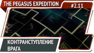 Враги Республики атакуют / The Pegasus Expedition: прохождение №2.11