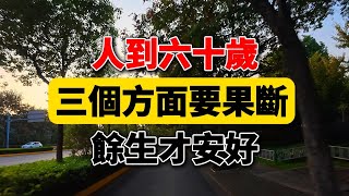 晚年幸福指南：三個“斷然決然”讓你更自在！