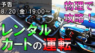 【8/20 19:00～公開】速くなるレンタルカートの運転