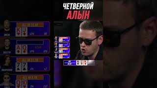 ШАСТУН ВЫБИВАЕТ ТРОИХ! | МЕДИА ПОКЕР 6 #shorts #poker