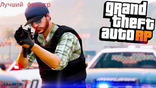 Лучший фильтр для GTA 5 RP