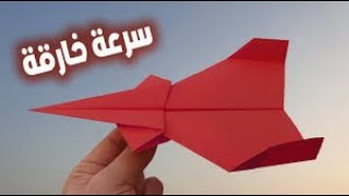 كيف تصنع  طياره ورقيه لطفلك ؟