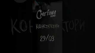 Конструктори українською 29/03 #сметанаband #рок #музика