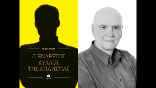 «Ο ενάρετος κύκλος της απληστίας» | Νίκος Ροής | Εκδόσεις Θερμαϊκός | IANOS