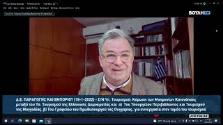 Επιτροπή Παραγωγής και Εμπορίου (18-1-2022) Γιώργος Λογιάδης-Υπουργείο Τουρισμού