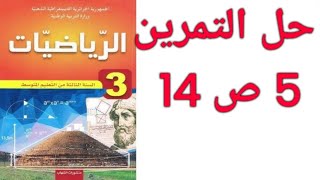 حل التمرين 5 ص 14 رياضيات - الثالثة متوسط