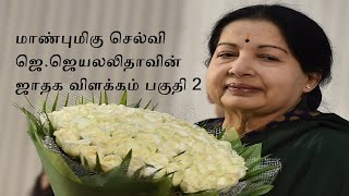 Honourable J.Jayalalitha Horoscope part 2/ மாண்புமிகு செல்வி ஜெ.ஜெயலலிதாவின் ஜாதக விளக்கம் பகுதி 2