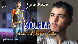 انتقادات كبيرة للفنان سولكينغ من اولاد بلادو .. #Soolking