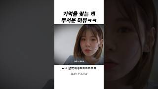 기억상실인데 기억을 찾는 게 무서운 이유ㅋㅋㅋ