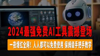 AI可以生成视频了？Pika1 0版本正式发布，一夜爆红全网！人人都可以免费使用，保姆级手把手教学，支持文生视频、图生视频、视频转视频，2024最强免费AI工具震撼登场！