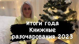 Итоги года. Книжные разочарования 2023#книги #books #booktube #итогигода