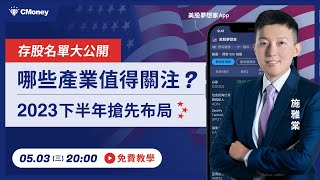 存股名單大公開，哪些產業值得關注？2023下半年搶先布局！