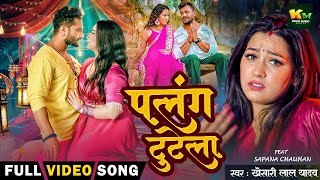 #Video | पलंग टुटेला | #khesari Lal Yadav | Palang Tutela | Khushi Kakkar | New Viral Bhojpuri Song