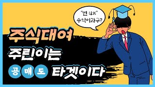 주식처음 할 때 놓치는 것 #주식기초 #공매도 #숏커버링 #대여주식 #주식대여