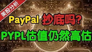 PayPal PYPL：估值仍然高估？！要抄底吗？