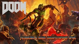 Идем в науку, начнем с лаборанта - DOOM (2016) (Part 4)