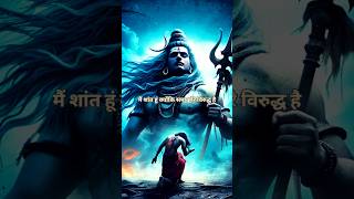 !! मैं शांत हूं क्योंकि समय मेरे विरुद्ध है!! #mahadevstatus #ytshorts #trending #bhaktimarg #yt