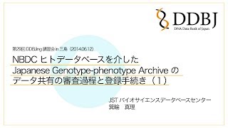 NBDCヒトデータベースを介したJapanese Genotype-phenotype Archive の データ共有の審査過程と登録手続き（１）（第29回 DDBJing講習会 in 三島）