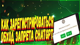 КАК ЗАРЕГИСТРИРОВАТЬСЯ В CHATGPT | CHATGPT В РОССИИ  (РЕГИСТРАЦИЯ CHATGPT В УКРАИНЕ | Чат гпт 2023)