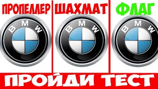 Тест за 10 сек! Авто эмблемы! Только для Профи!