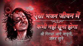 ऐसा भजन जीवन में कभी नहीं सूना होगा | श्री गिरधर आगे नाचूंगी | इसे जरूर सुने #bestkrishnabhajans