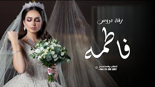 زفه باسم فاطمه فقط | فاطمه هلى وقبلي | اجمل اغنية عروس باسم فاطمه( حصريا ) 2024