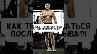 🔥КАК ТРЕНИРОВАТЬСЯ ПОСЛЕ ПОСЛЕ ПЕРЕРЫВА ИЛИ БОЛЕЗНИ?!