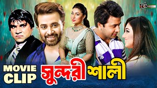 সুন্দরী শালী | Shakib Khan | Apu Biswas | Misha Sawdagor | Kazi Hayat | Movie Clip ​| Sundori Shali