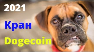 Кран Dogecoin и LTC  без минималки.