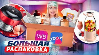 распаковка с WILDBERRIES и OZON! Детская одежда, блендер Fresh Juise, косметика, товары для дома