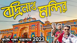 বদ্রিনাথ মন্দির দর্শন 😱বারাসাত কালী পূজা ২০২৩  Kali Puja 2023 Barasat  Kali Puja Barasat Kali Puja