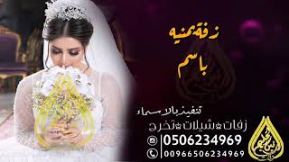 الله الله #ياجمالك زفات العروسين أضواء ورشاد لطلب بالاسماء 0506234969